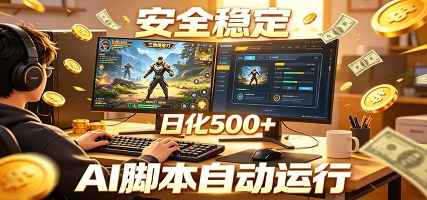 三角洲全自动挂机，AI脚本躺赚，日化500+-梦帆创业网