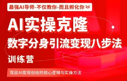 AI实操克隆：数字分身引流变现八步法训练营，驾驭AI变现创收的核心逻辑与实操方法-梦帆创业网