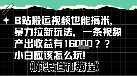b站掘金计划？搬运视频也能挣拉新的收益，小白应该怎么玩！-梦帆创业网