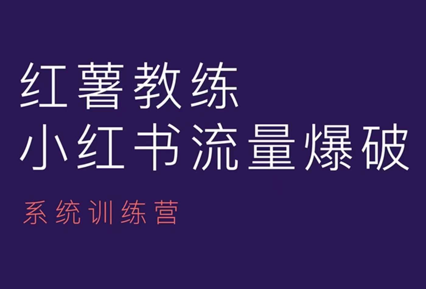 红薯教练-小红书内容运营课，小红书运营学习终点站-梦帆创业网
