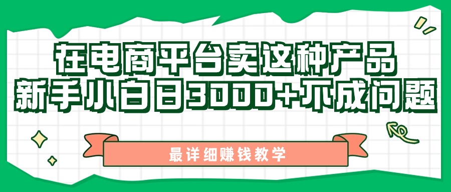 最新在电商平台发布这种产品，新手小白日入3k不成问题，最详细赚钱教学-梦帆创业网