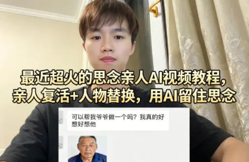 最近超火的思念亲人AI视频教程，亲人复活+人物替换，用AI留住思念-梦帆创业网