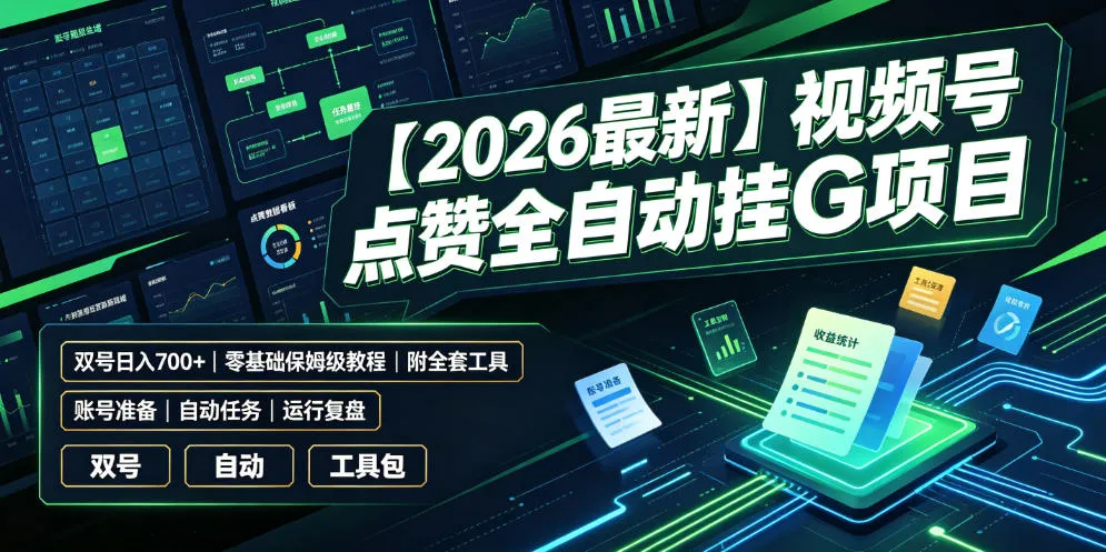 【2026最新】视频号点赞全自动挂G项目，双号日入700+，零基础保姆级教程（附全套工具）【揭秘】-梦帆创业网