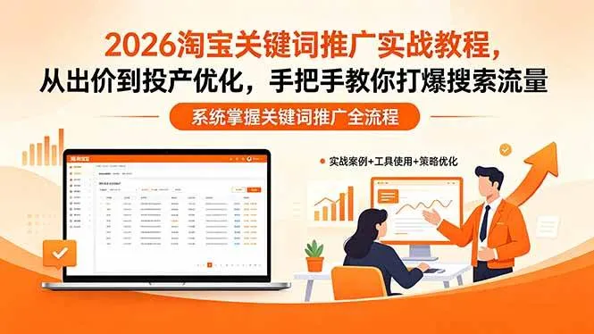 （18423期）2026淘宝关键词推广实战教程，，从出价到投产优化，手把手教你打爆搜索流量-梦帆创业网