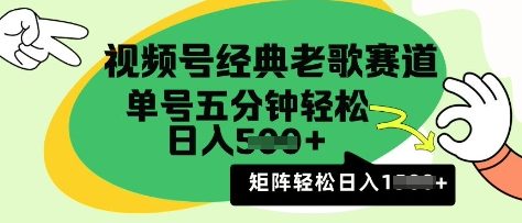 视频号经典老歌赛道，利用视频号分成计划收益拿到手软，AI纯原创无脑搬运每天5分钟，日入多张-梦帆创业网