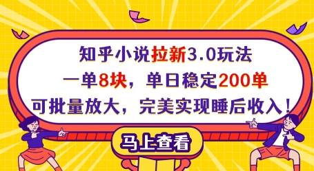 知乎小说拉新3.0玩法，一单8块，单日稳定200单，可批量放大，完美实现睡后收入!-梦帆创业网
