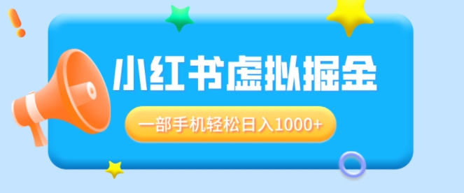 适合小白0基础必做风口项目，小红书虚拟掘金，一部手机轻松日入多张-梦帆创业网