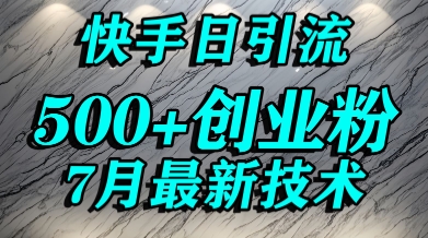创业粉怎么打？快手精准引流创业粉，宝妈群体日进500+精准流量-梦帆创业网