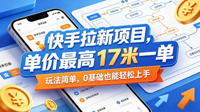 快手拉新项目，单价最高17米一单，玩法简单，0基础也能轻松上手（更新07月23日）-梦帆创业网
