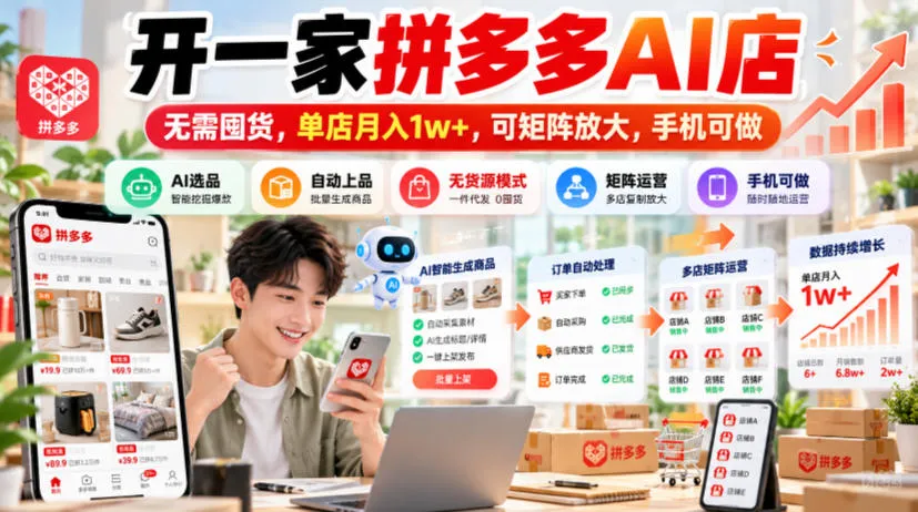 开一家拼多多AI店，无需囤货，单店月入1w+，可矩阵放大，手机可做【揭秘】-梦帆创业网