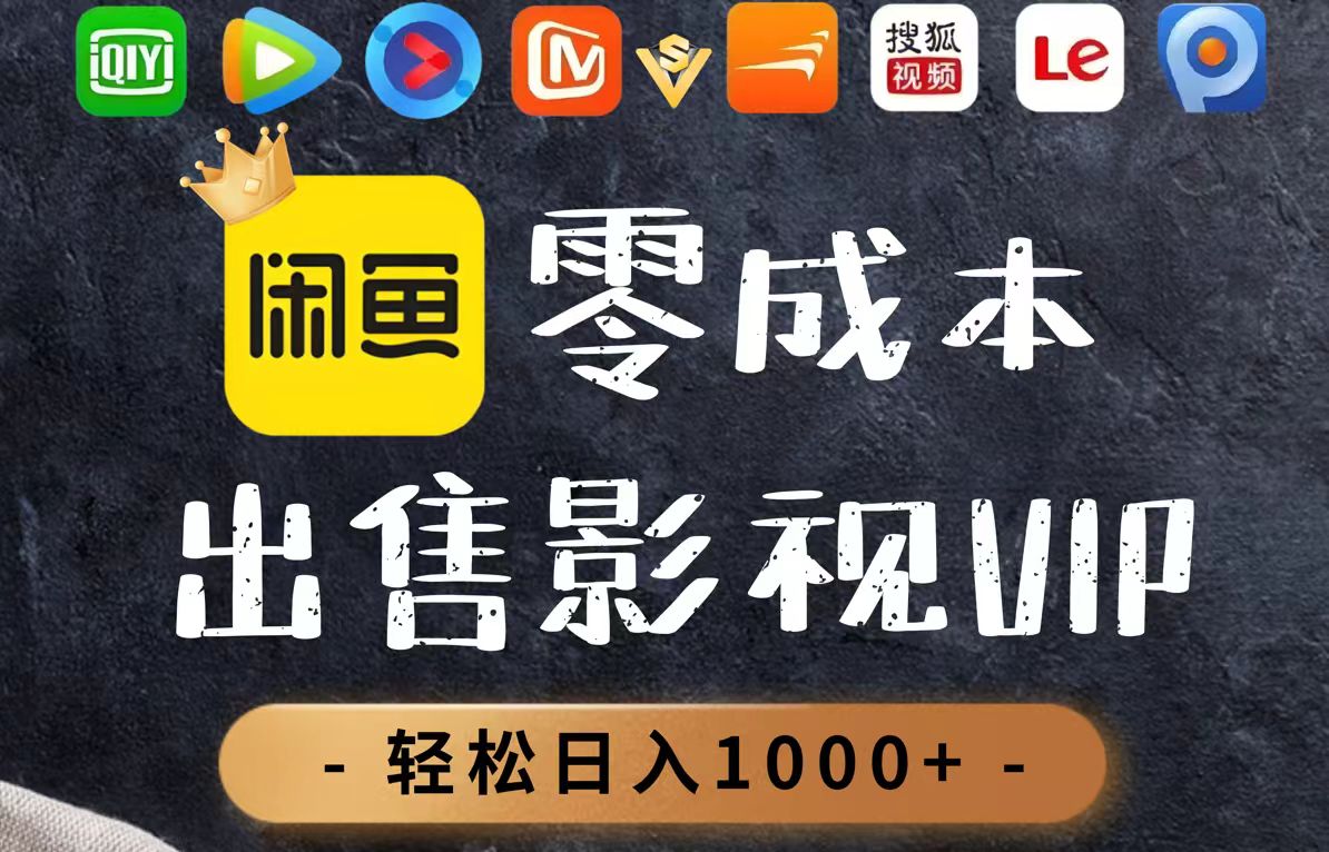零成本卖影视会员，一天卖出上百单，轻轻松松日入1000+-梦帆创业网