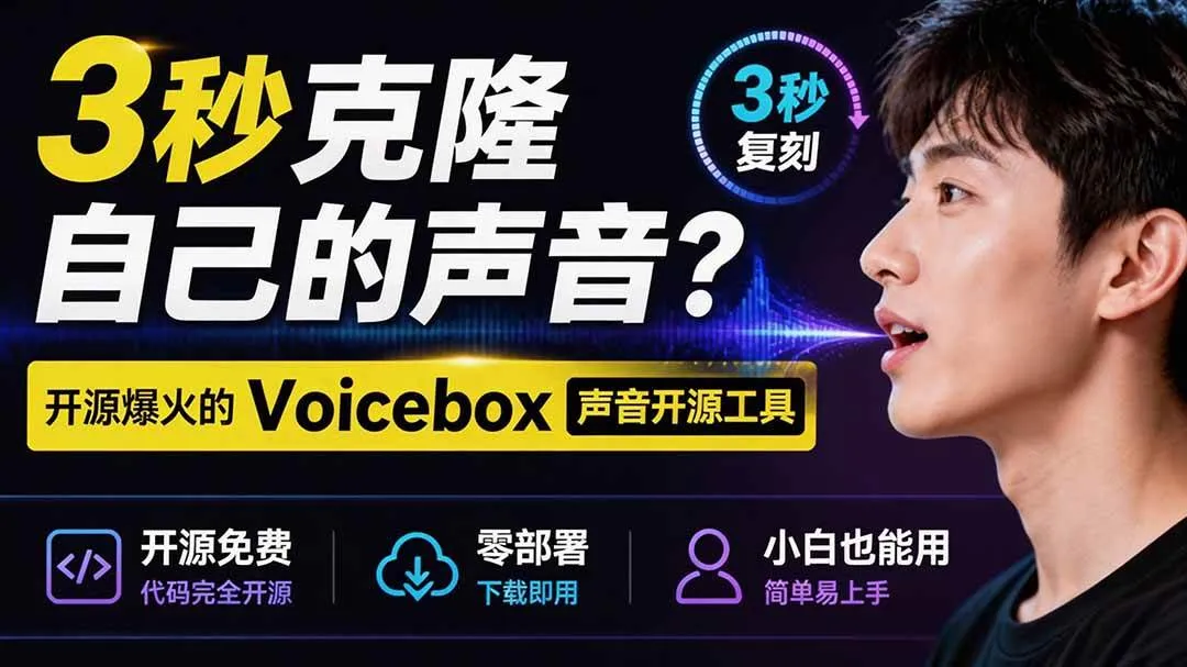 （19620期）3秒克隆自己的声音？开源爆火的 Voicebox 声音开源工具，实测体验超好，零部署小白也能直接用-梦帆创业网