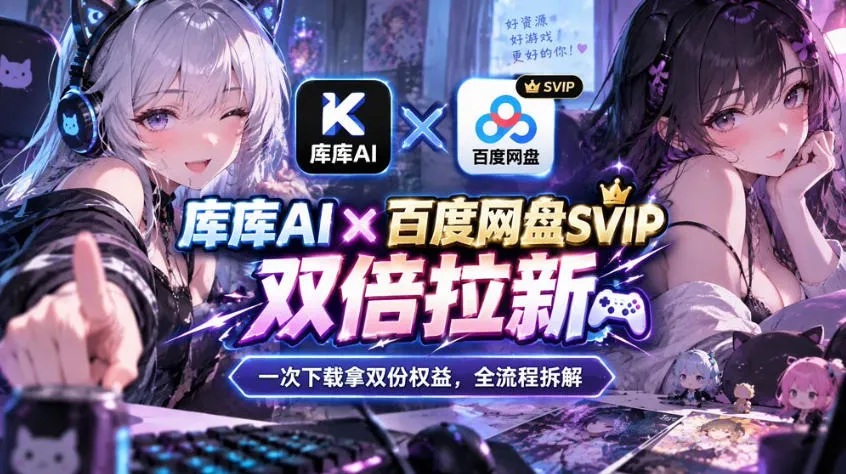 库库AI×百度网盘SVIP混合拉新教程：一次下载拿两份权益，全流程拆解-梦帆创业网