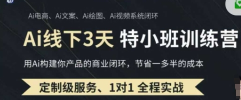 AI实操培训第20-21期线下，0基础保姆级教程，3月最新整理，企业获客、降本增效、打造超级个体-梦帆创业网