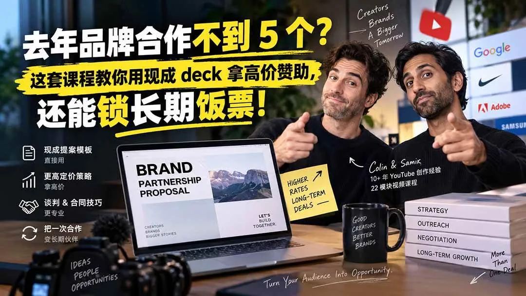 （20282期）去年品牌合作不到 5 个？这套课程教你用现成 deck 拿高价赞助，还能锁长期饭票【原创双语字幕】-梦帆创业网