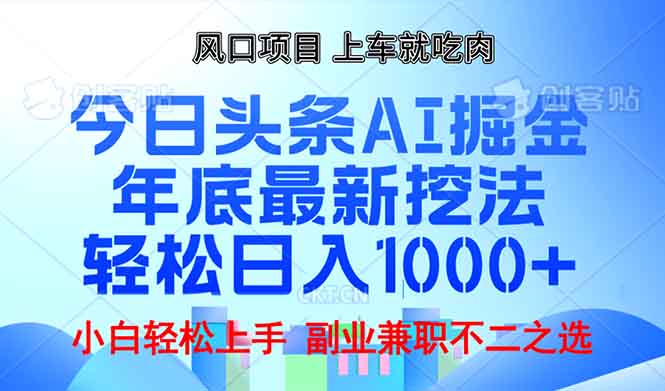 （13827期）年底今日头条AI 掘金最新玩法，轻松日入1000+-梦帆创业网
