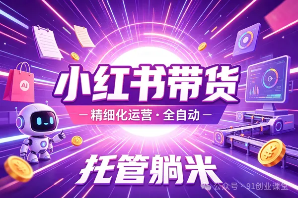 8月最新项目——小红书带货,精细化代运营,托管躺米,【兔米橡木】,实测运营3天就出单-梦帆创业网