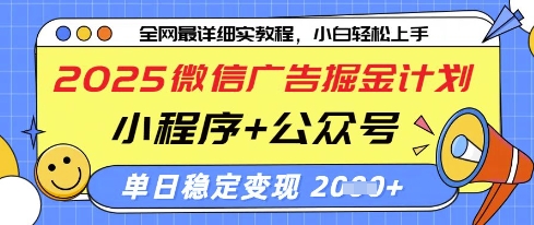 2025微信广告掘金计划，小程序+公众号双管齐下，单日稳定变现过千【揭秘】-梦帆创业网