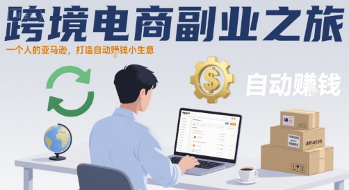 跨境电商副业之旅，一个人的亚马逊，打造自动賺钱小生意-梦帆创业网