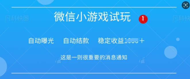火爆小游戏，操作简单，轻松稳定日入多张-梦帆创业网
