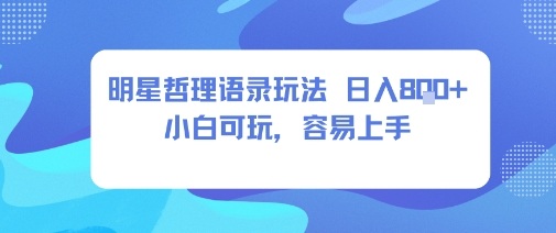 0成本短视频赛道，明星哲学玩法日入8张+小白可玩，容易上手-梦帆创业网