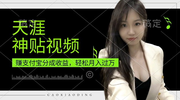 支付宝分成计划，天涯神贴视频，轻松月入过W，操作简单，适合宝妈，上班族【揭秘】-梦帆创业网