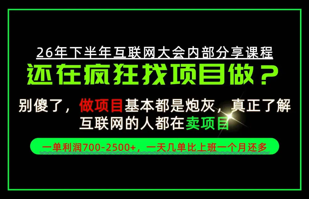 请不要再疯狂的找项目了!卖项目一单700-2.5k+不香吗?当天上手,当天变现!【揭秘】 请不要再疯狂的找项目了!卖项目一单700-2.5k+不香吗?当天上手,当天变现!【揭秘】