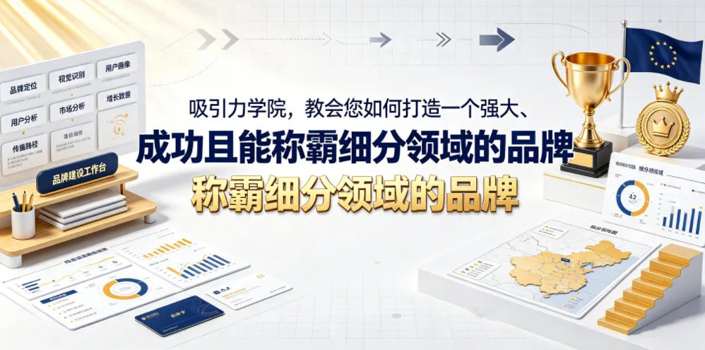 吸引力学院，教会您如何打造一个强大、成功且能称霸细分领域的品牌！【原创双语字幕】-梦帆创业网