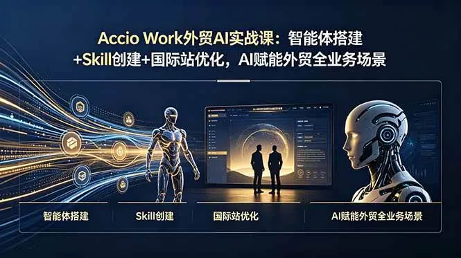（19086期）Accio Work外贸AI实战课：智能体搭建+Skill创建+国际站优化，AI赋能外贸全业务场景-梦帆创业网