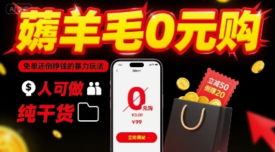 薅羊毛0元购，免单还倒挣钱的暴力玩法，人人可做，纯干货-梦帆创业网