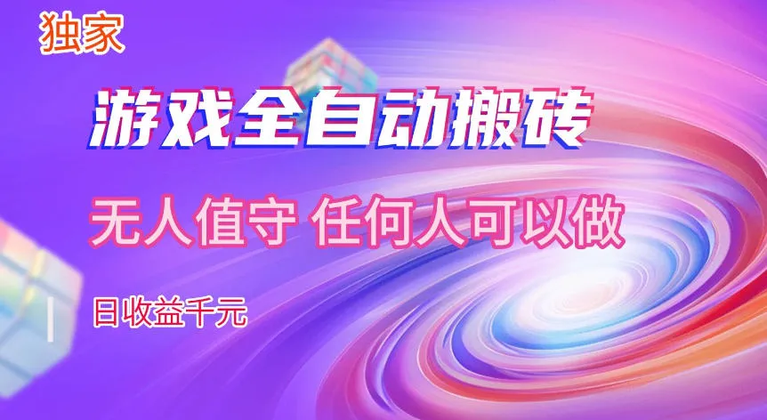 【独家技术】游戏全自动搬砖，日收益1k+，长期稳定的副业项目【揭秘】-梦帆创业网