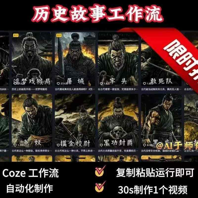 COZE扣子工作流一键生成历史人物一生的视频，复制粘贴运行即可，30s制作1个视频-梦帆创业网