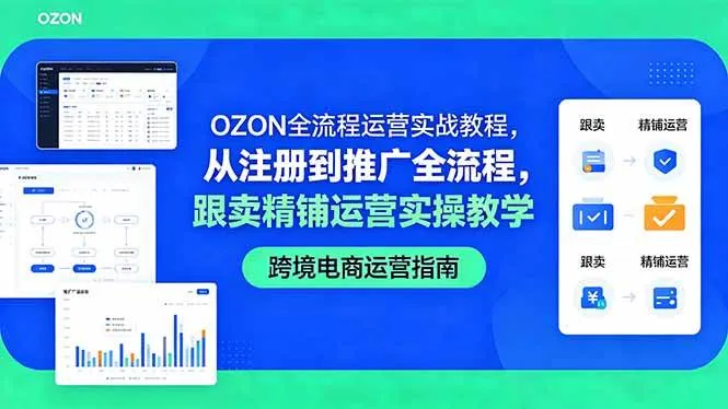 （18519期）OZON全流程运营实战教程，从注册到推广全流程，跟卖精铺运营实操教学-梦帆创业网