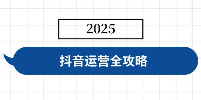 （14548期）抖音运营全攻略，涵盖账号搭建、人设塑造、投流等，快速起号，实现变现-梦帆创业网