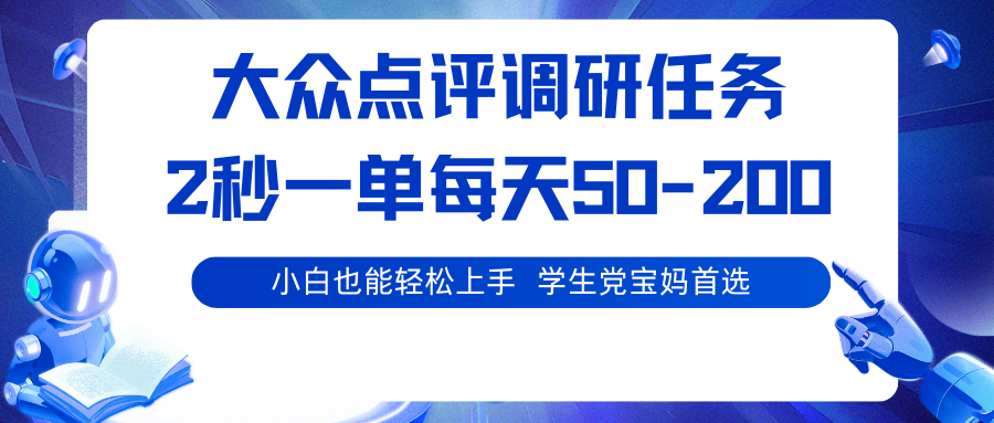 大众点评调研任务，2秒一单 每天50-200,学生党宝妈首选-梦帆创业网