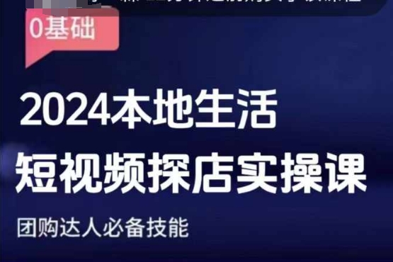 团购达人短视频课程，2024本地生活短视频探店实操课，团购达人必备技能-梦帆创业网