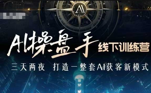 AI操盘手线下训练营，打造AI获客新模式，跟上ai时代，新商业-梦帆创业网