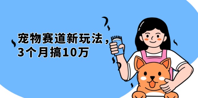 （13496期）不是市面上割韭菜的项目，宠物赛道新玩法，3个月搞10万，宠物免费送，…-梦帆创业网