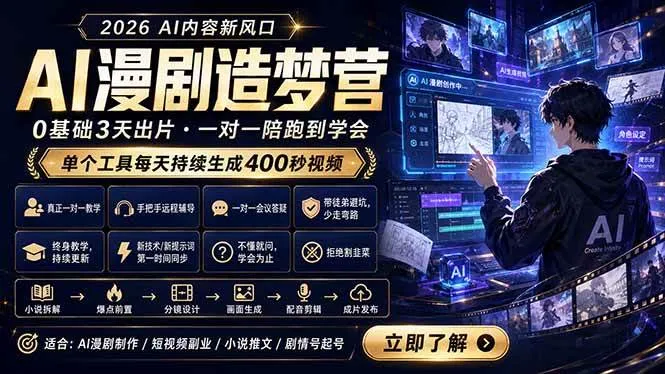 （18568期）AI漫剧造梦营：0基础3天出片，单个工具每天持续生成400秒视频-梦帆创业网