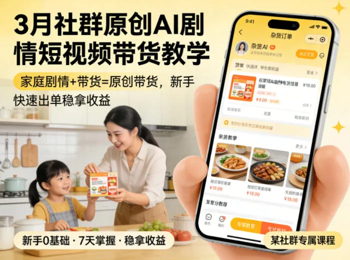 3月某社群原创AI剧情短视频带货教学，家庭剧情+带货=原创带货，新手也能快速出单稳拿收益（更新）-梦帆创业网