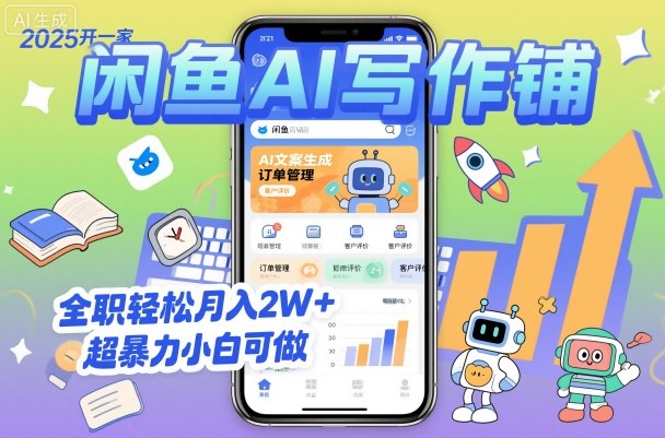 2025开一家闲鱼AI写作铺，全职轻松月入2W+，超暴力小白可做-梦帆创业网