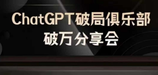 AI破局俱乐部-ChatGPT破局俱乐部破万分享会，AI时代来临，未来已来-梦帆创业网
