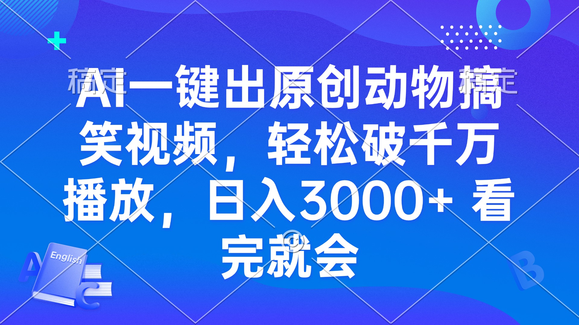 （13562期）AI一键出原创动物搞笑视频，轻松破千万播放，日入3000+ 看完就会-梦帆创业网