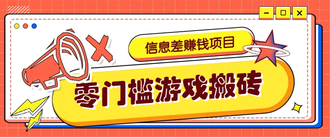 冷门且赚钱的信息差副业项目，靠游戏搬砖偏门野路子玩法，收益净赚3000+-梦帆创业网