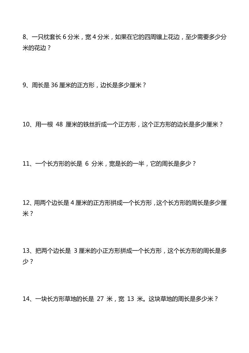 三年级下数学重点计算周长应用题40道-梦帆创业网