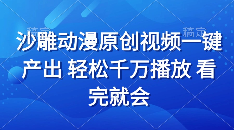 （13619期）沙雕动画视频一键产出 轻松千万播放 看完就会-梦帆创业网
