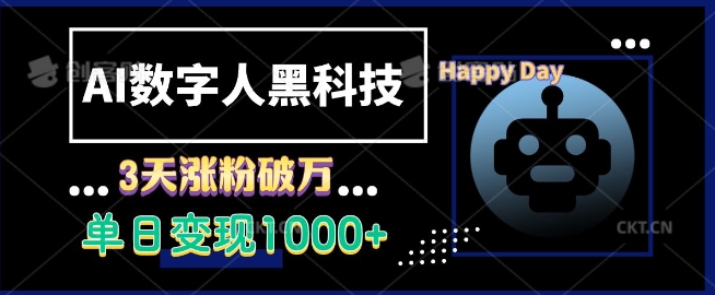 AI数字人黑科技，3天涨粉破万，单日变现1k【揭秘】-梦帆创业网