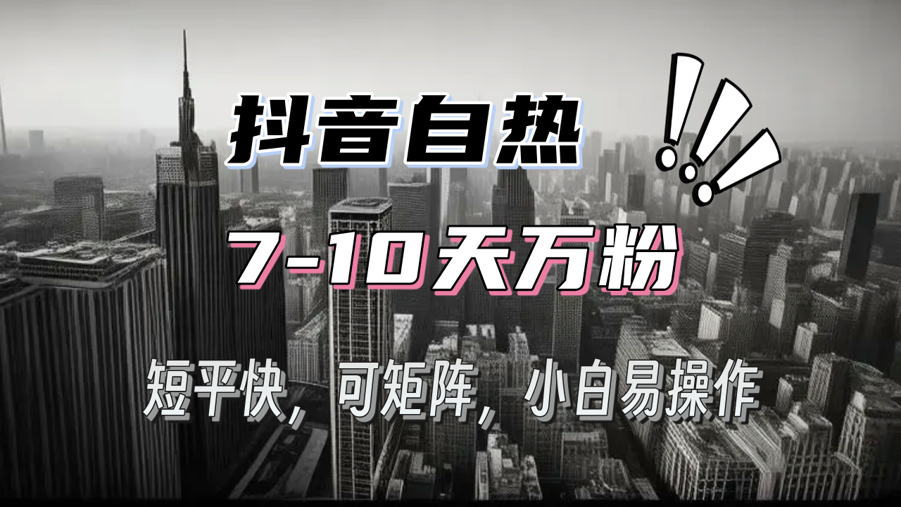 （13454期）抖音自热涨粉3天千粉，7天万粉，操作简单，轻松上手，可矩阵放大-梦帆创业网