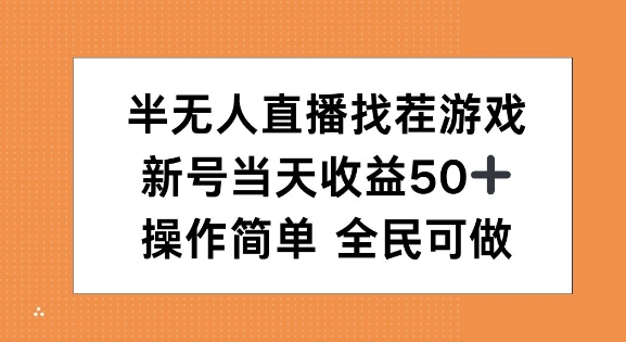 半无人直播找茬游戏，当天收益50+，操作简单 人人可做-梦帆创业网