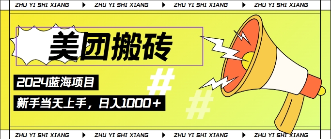 2024美团搬砖6.0.日入几张， 新手宝妈都可以轻松拿到结果 蓝海项目，长久稳定-梦帆创业网